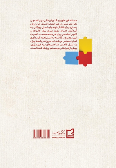 جامعه شناختی فرزند آوری